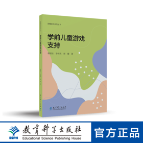 【专属链接】读懂游戏系列丛书：学前儿童游戏支持