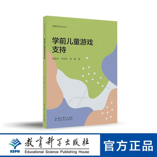 【专属链接】读懂游戏系列丛书：学前儿童游戏支持 商品图0