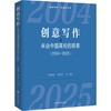 创意写作:来自中国高校的探索(2004—2025) 商品缩略图0