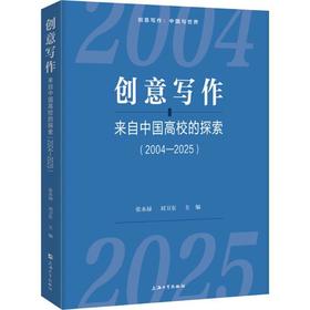 创意写作:来自中国高校的探索(2004—2025)