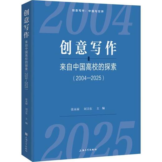 创意写作:来自中国高校的探索(2004—2025) 商品图0