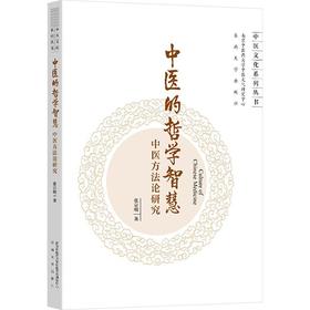 中医的哲学智慧:中医方法论研究