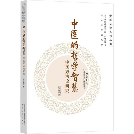 中医的哲学智慧:中医方法论研究 商品图0