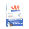 大肠癌术后新生活 商品缩略图0