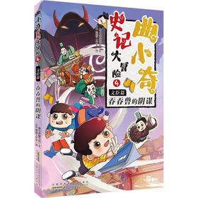 曲小奇史记大冒险.4.文臣篇.吞吞兽的阴谋