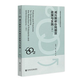 减污降碳协同增效政策与实践(三)
