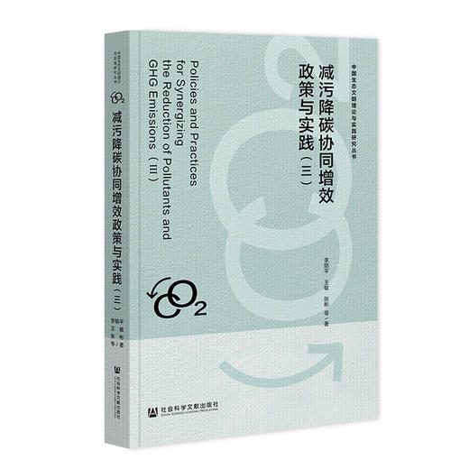 减污降碳协同增效政策与实践(三) 商品图0