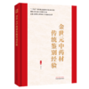 金世元中药材传统鉴别经验 金世元 国医大师金世元中药学全集 共收载常用中药材344种(包括附药) 9787524702948中国中医药出版社 商品缩略图1