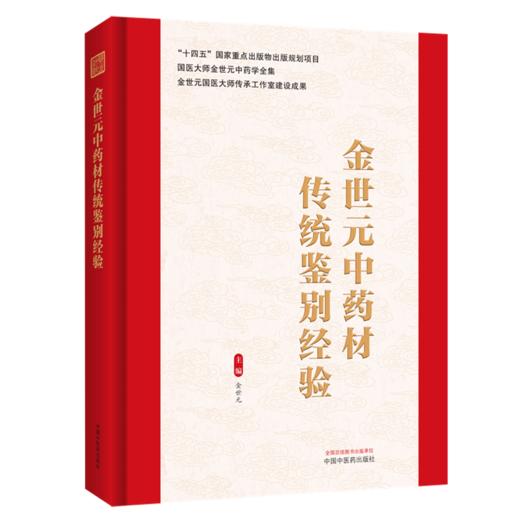 金世元中药材传统鉴别经验 金世元 国医大师金世元中药学全集 共收载常用中药材344种(包括附药) 9787524702948中国中医药出版社 商品图1