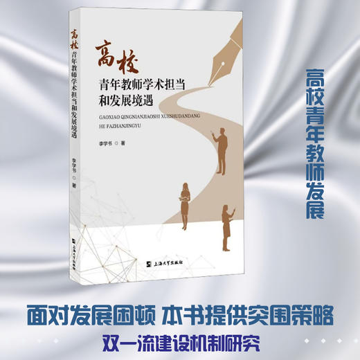 高校青年教师学术担当和发展境遇 商品图0
