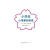 小学生心理基础概要 商品缩略图2