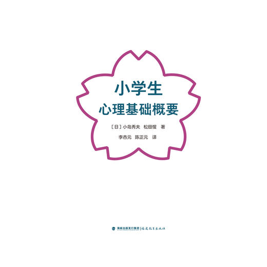 小学生心理基础概要 商品图2