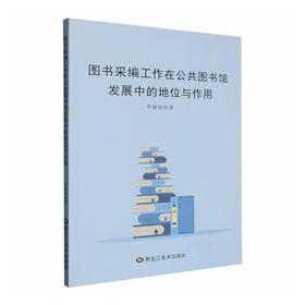 图书采编工作在公共图书馆发展中的地位与作用