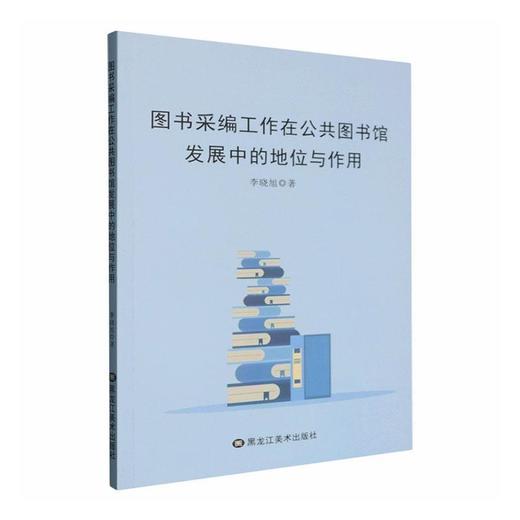 图书采编工作在公共图书馆发展中的地位与作用 商品图0