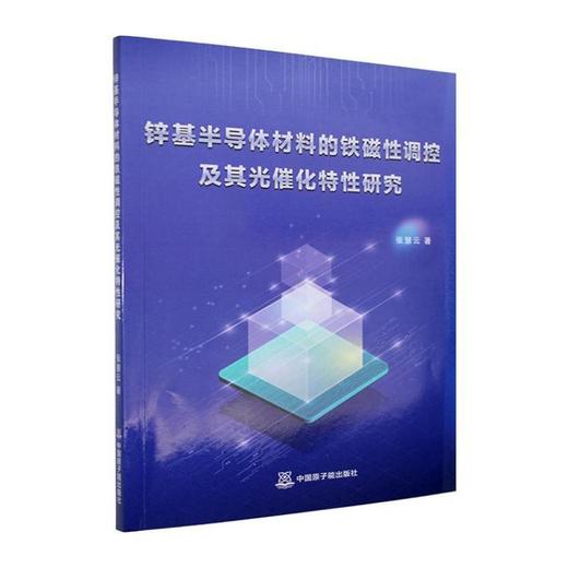 锌基半导体材料的磁铁性调控及其光催化特性研究 商品图0
