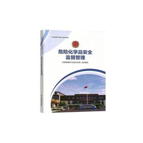 危险化学品安全监督管理
