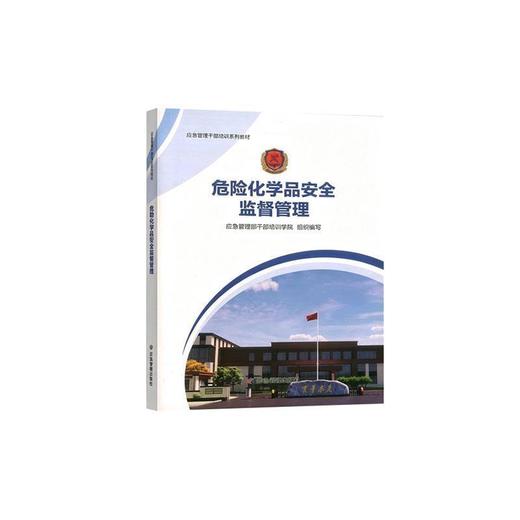 危险化学品安全监督管理 商品图0