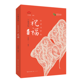 古诗词中的祝福