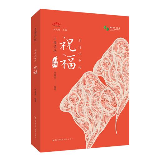 古诗词中的祝福 商品图0