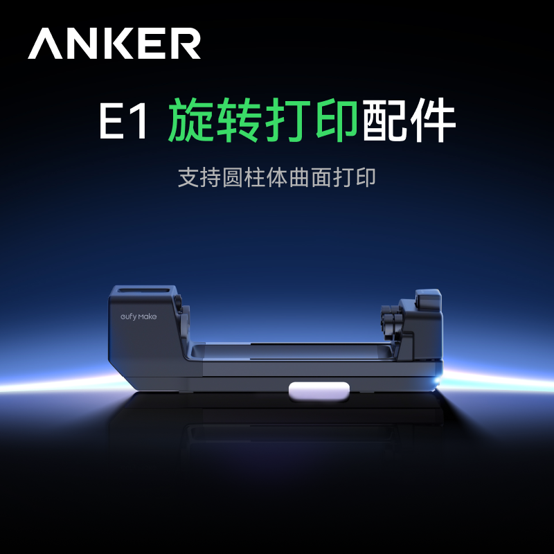 Anker安克 立体纹理打印机 E1旋转打印配件