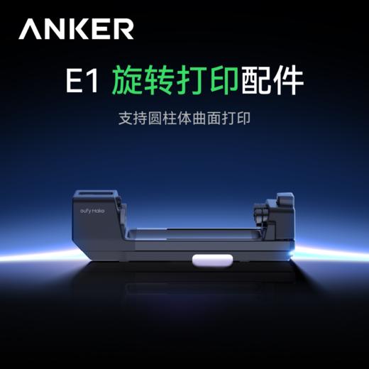 Anker安克 立体纹理打印机 E1旋转打印配件 商品图0
