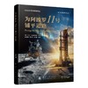 为阿波罗11号铺平道路 商品缩略图1