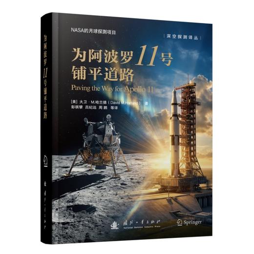 为阿波罗11号铺平道路 商品图1