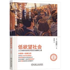 低欲望社会 人口老龄化的经济危机与破解之道 珍藏版 大前研一 银发经济 老龄化 就业冰河期 经济理论书籍