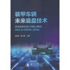 装甲车辆未来底盘技术 商品缩略图0