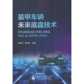 装甲车辆未来底盘技术