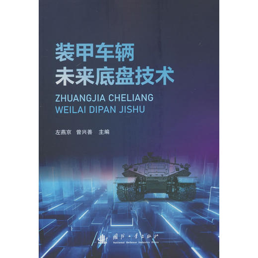 装甲车辆未来底盘技术 商品图0