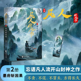 凡人修仙传.2