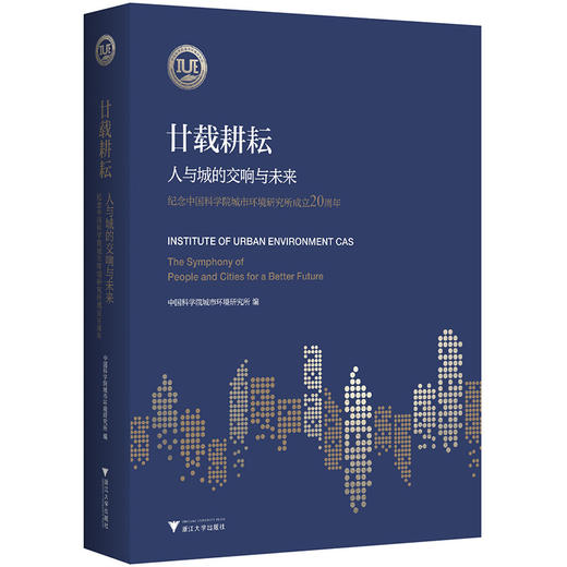廿载耕耘:人与城的交响与未来:纪念中国科学院城市环境研究所成立20周年 商品图0
