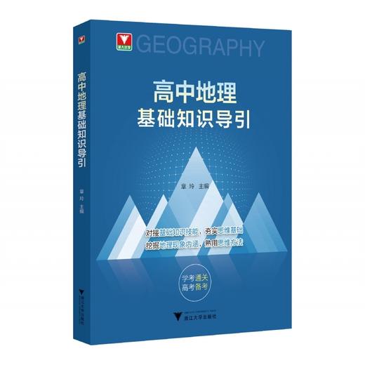 高中地理基础知识导引 商品图1