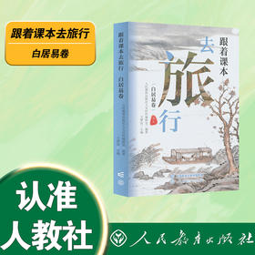 跟着课本去旅行.白居易卷