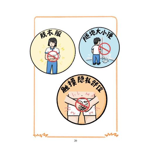 不要侵犯我：儿童自主应对性侵犯漫画攻略 商品图4