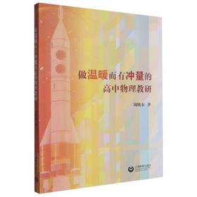 做温暖而有冲量的高中物理教研