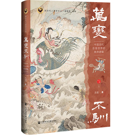 万变不驯:中国古代志怪世界的秩序逻辑 商品图0