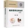 临床营养支持治疗(第3版) 商品缩略图0
