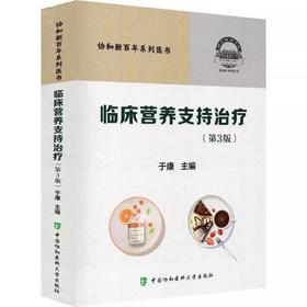 临床营养支持治疗(第3版)
