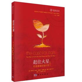 赶往火星:红色星球定居计划(原著修订版)