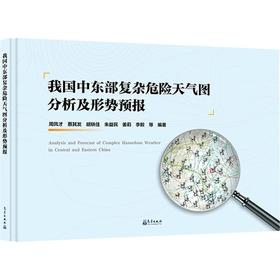 我国中东部复杂危险天气图分析及形势预报