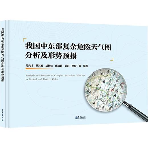 我国中东部复杂危险天气图分析及形势预报 商品图0