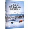 云南文旅综合体内部协同高效发展研究:以告庄西双景为例 商品缩略图0