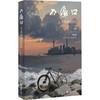 入海口:上大诗选(2025) 商品缩略图0