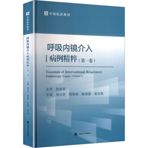 呼吸内镜介入病例精粹.第一卷 商品图0