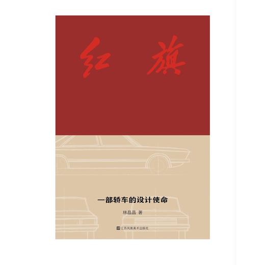 红旗:一部轿车的设计使命 商品图2