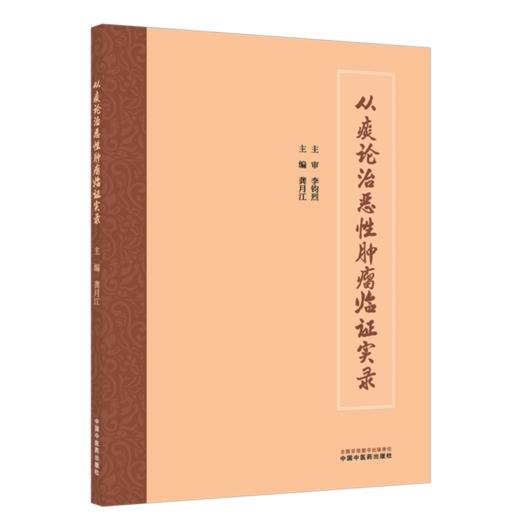 从痰论治恶性肿瘤临证实录 龚月江 主编 本书简述了李钧烈先生的从医历程 适合各级中医药临床工作者阅读参考 中国中医药出版社 商品图1