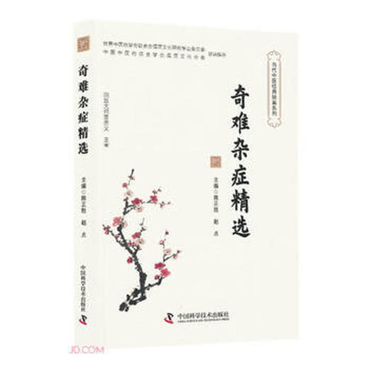 奇难杂症精选 商品图0