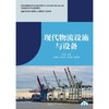 现代物流设施与设备 商品缩略图2